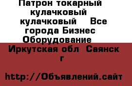 Патрон токарный 3 кулачковый, 4 кулачковый. - Все города Бизнес » Оборудование   . Иркутская обл.,Саянск г.